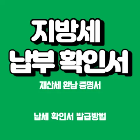 지방세-재산세-납부-확인서-납세-완납-증명서-발급-방법