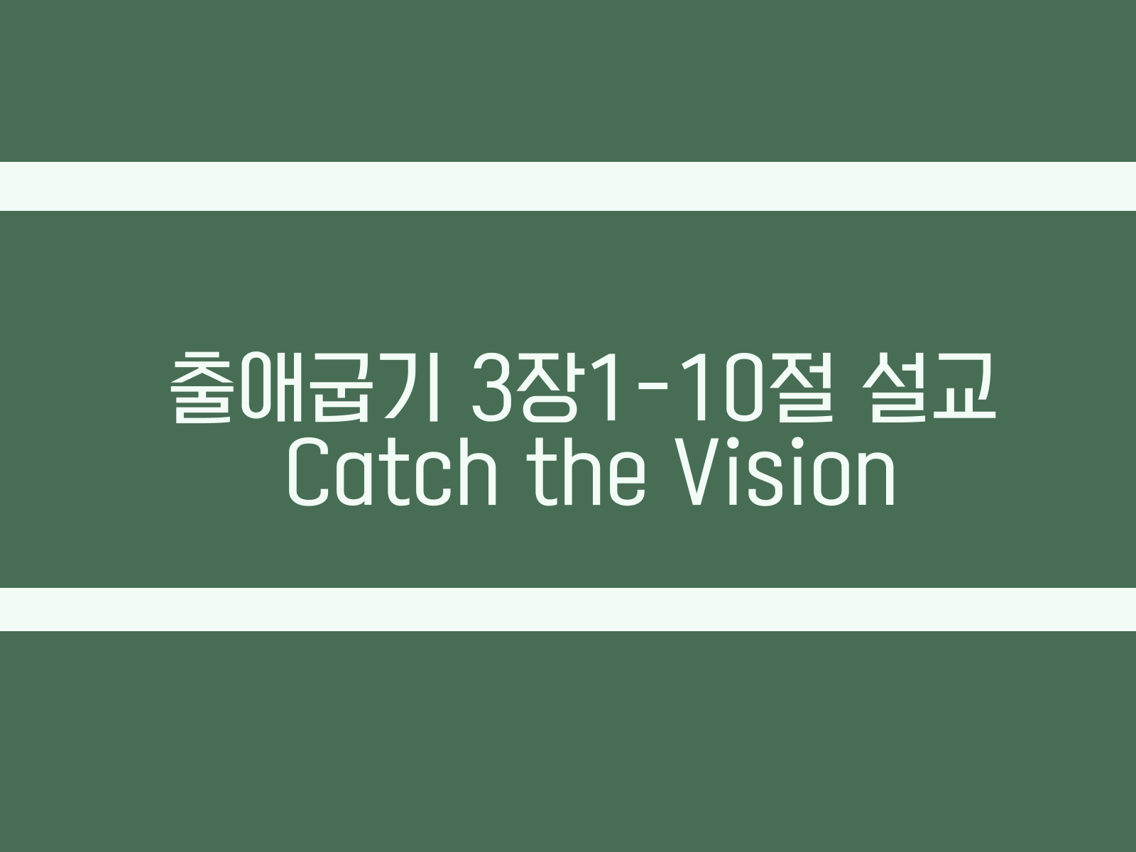 출애굽기 3장1-10절 설교&#44; Catch the Vision