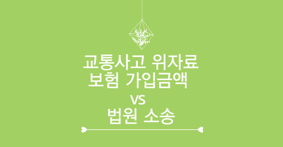 교통사고 위자료: 보험 가입금액 vs 법원 소송