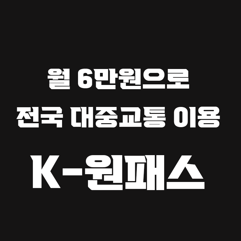 검정색 배경에 월 6만원으로 전국 대중교통 이용 K-원패스라고 흰색으로 적힌 썸네일