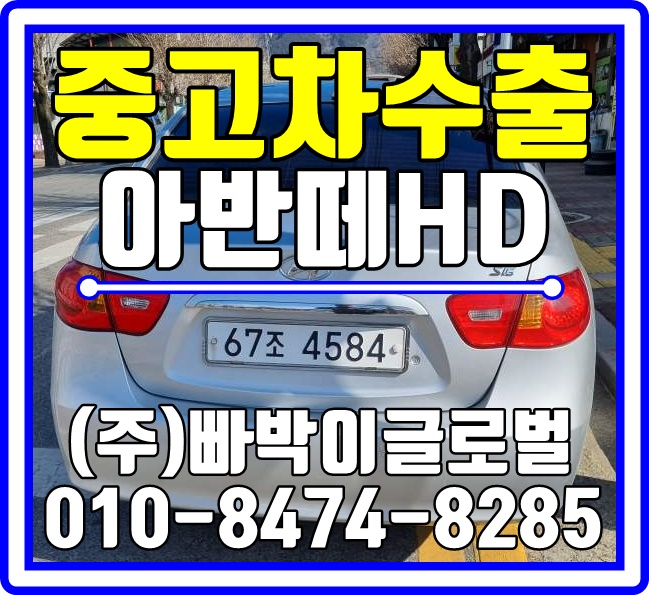  굴러만가면 아반떼HD 해외에서 귀빈대접 받는다는 사실 아시나요?!중고차수출이 답입니다!