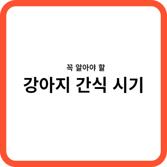 &quot;강아지 간식 시기&quot; 사진