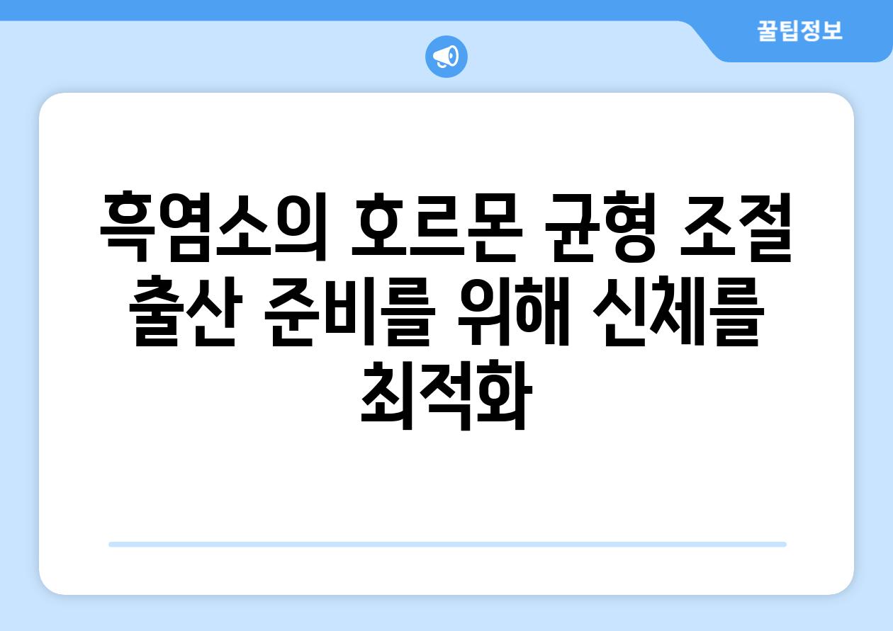 흑염소의 호르몬 균형 조절 출산 준비를 위해 신체를 최적화