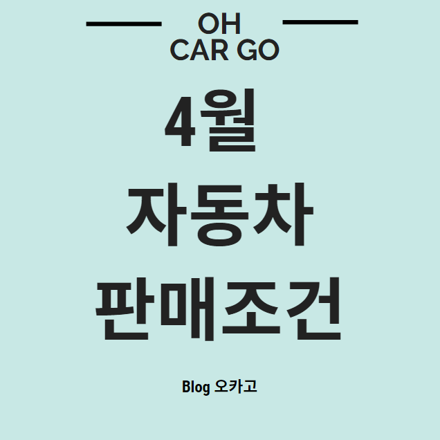  4월 현대자동차 프로모션, 판매조건 알아보기