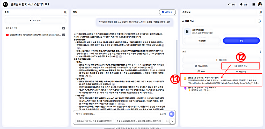 유튜브 영상 브리핑 문서 자동 생성│Google Notebook LM