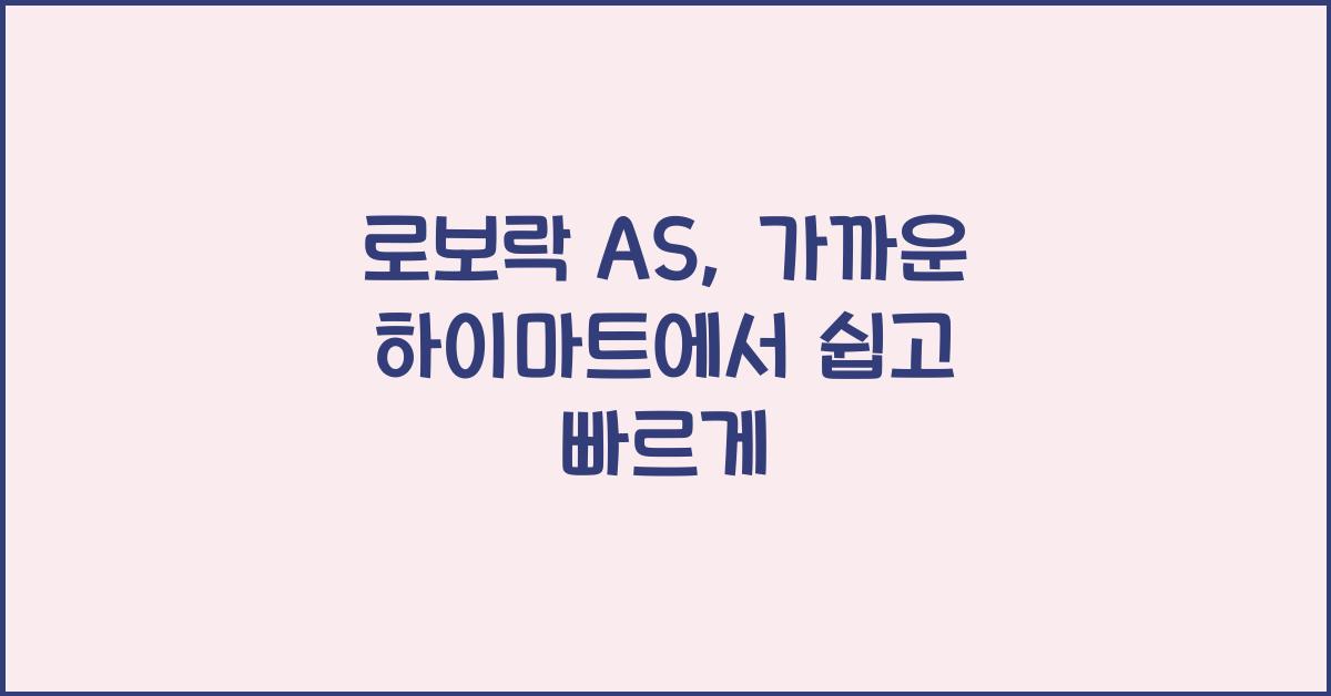 로보락 AS