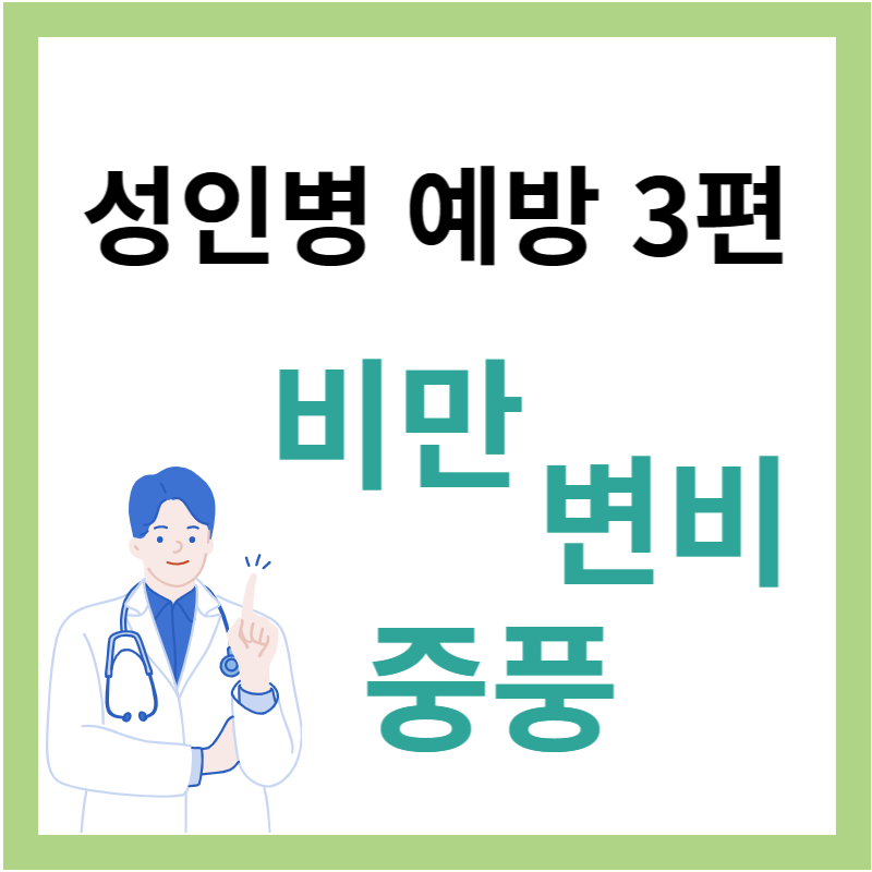 성인병 예방 3편 비반 변비 중풍