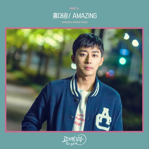  홍대광 AMAZING 듣기/가사/앨범/유튜브/뮤비/반복재생/작곡작사