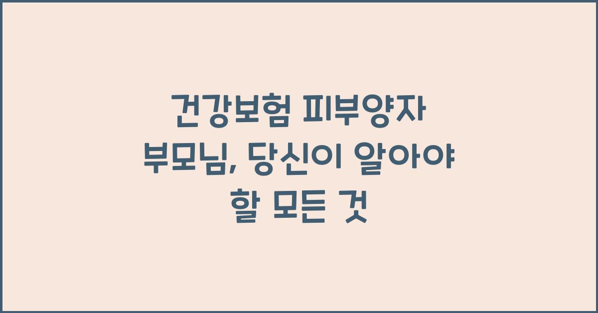 건강보험 피부양자 부모님
