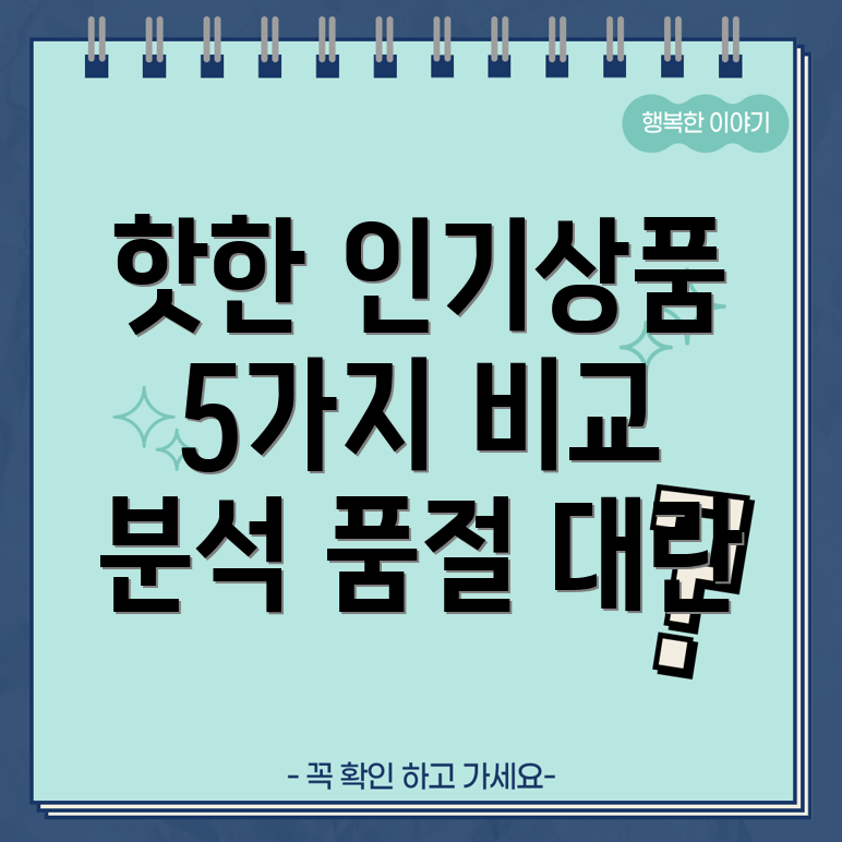 bh102208품절대란핫한인기상품5가지비교분석