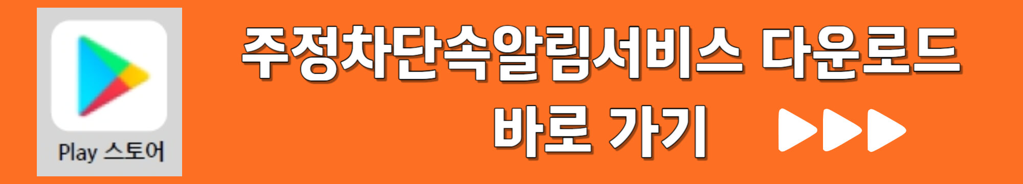 주정차단속알림서비스 신청 방법