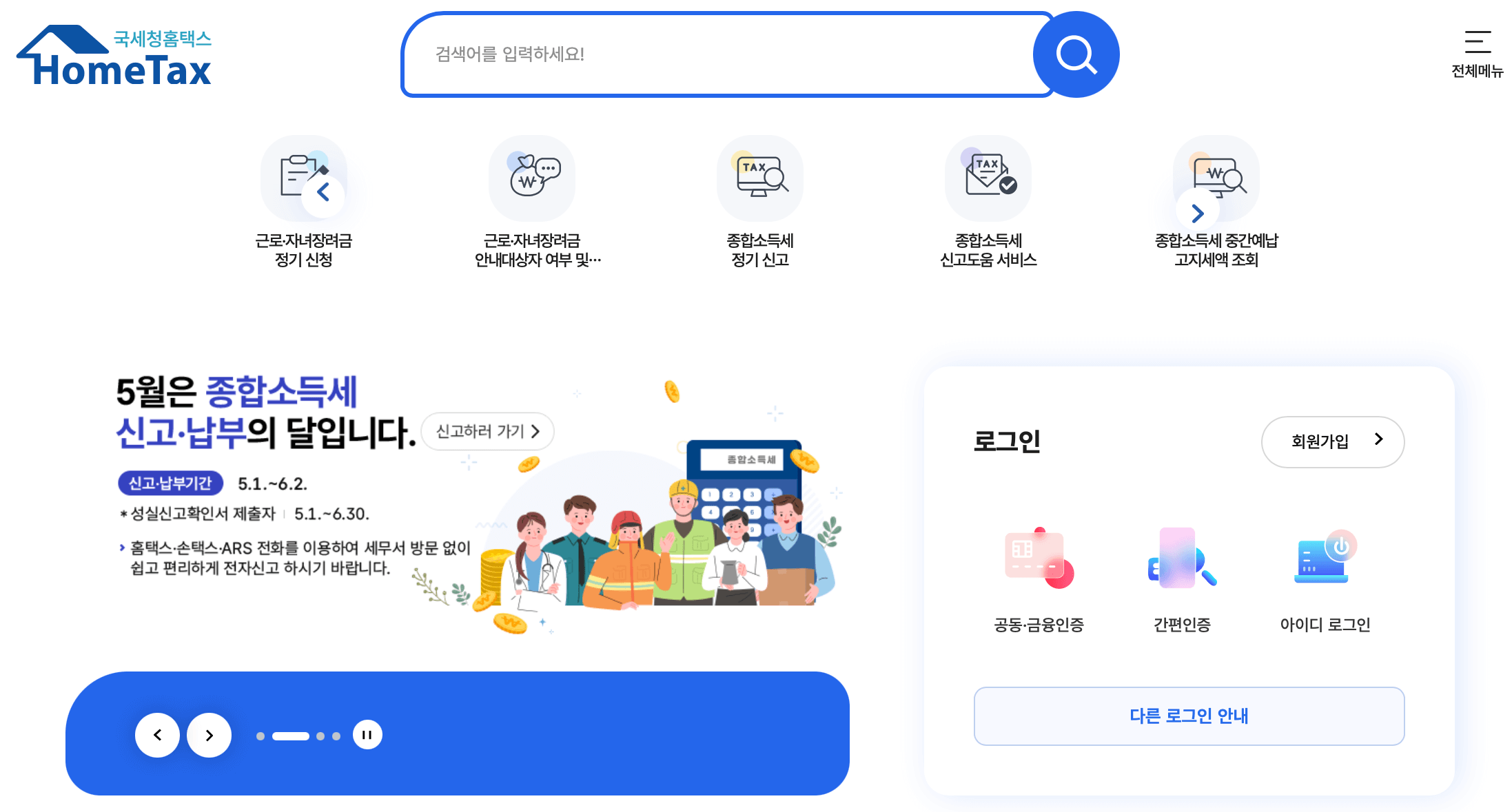 국세청-종합소득세-신고