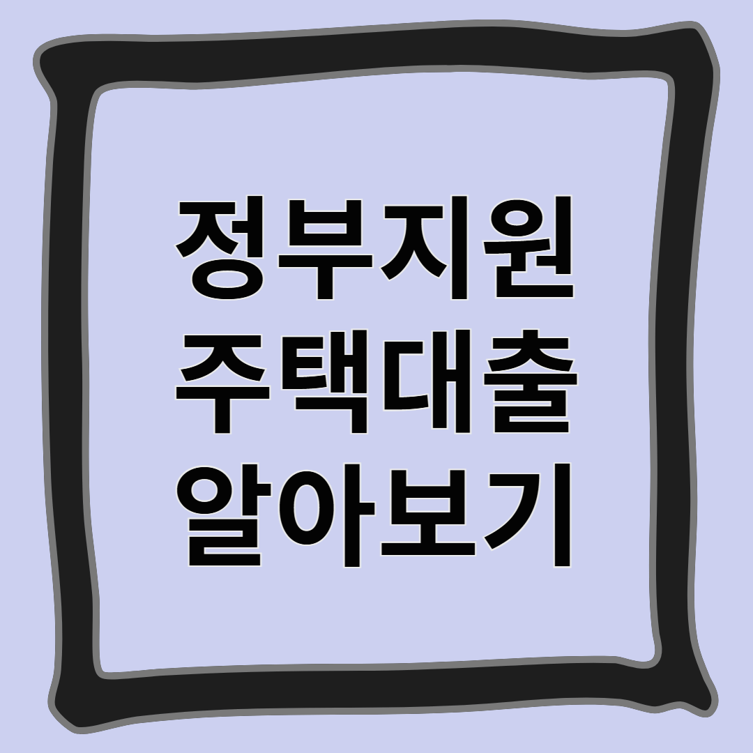 정부지원 주택대출 알아보기