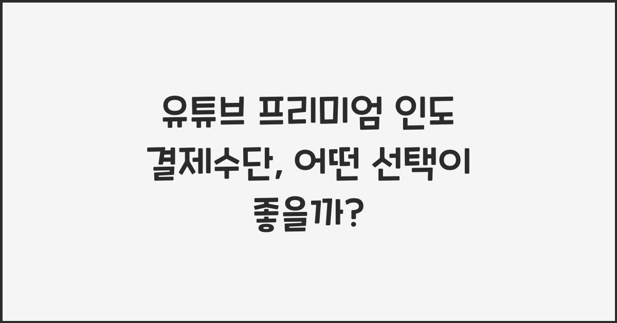 유튜브 프리미엄 인도 결제수단