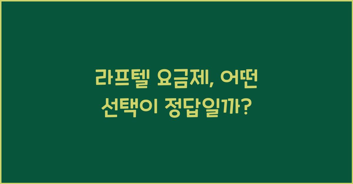 라프텔 요금제