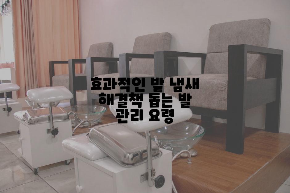 효과적인 발 냄새 해결책 돕는 발 관리 요령