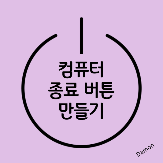 컴퓨터 종료 버튼 만들기_1