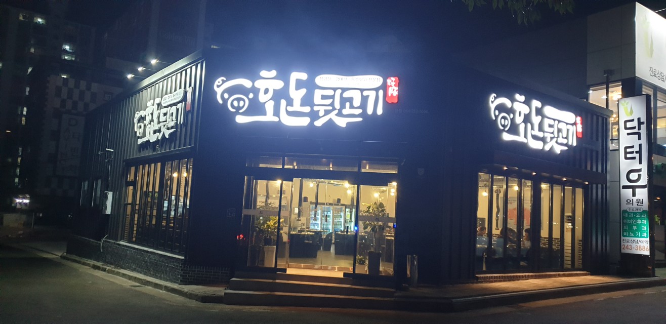 호돈뒷고기 이미지