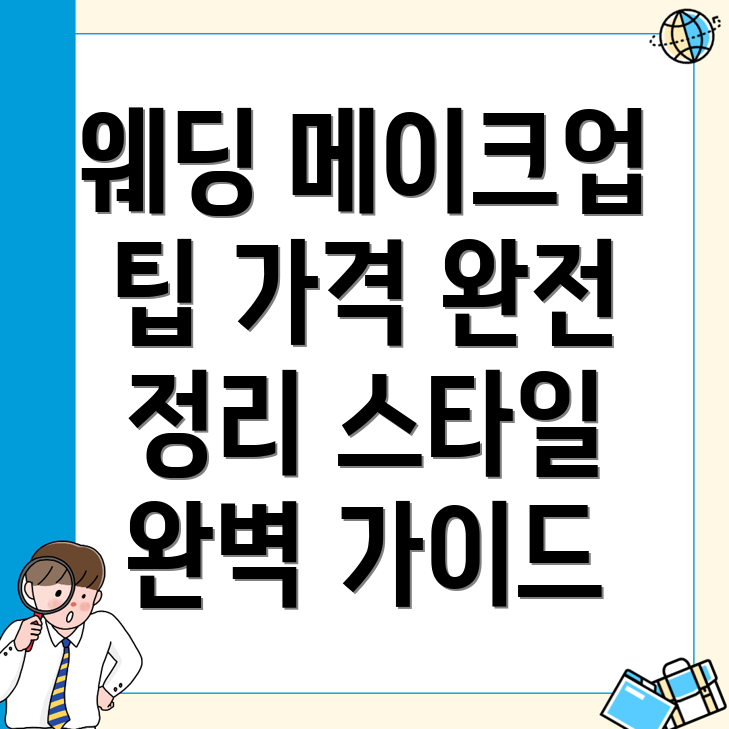 웨딩 메이크업