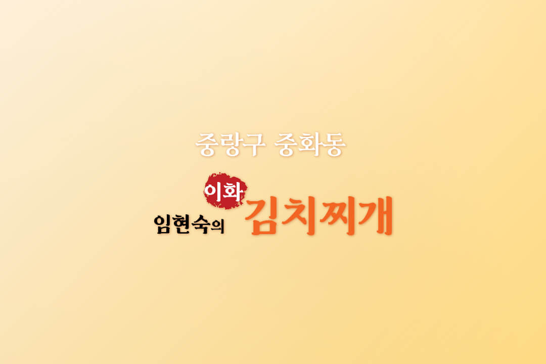 임현숙의-이화-김치찌개-중랑구-맛집
