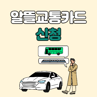  알뜰교통카드 신청