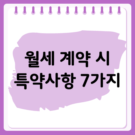 월세 계약 시 세입자가 알아야 할 특약사항 7가지