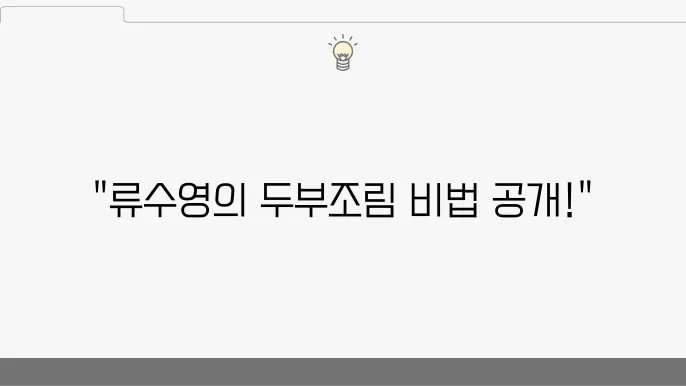 잘 조리된 두부조림