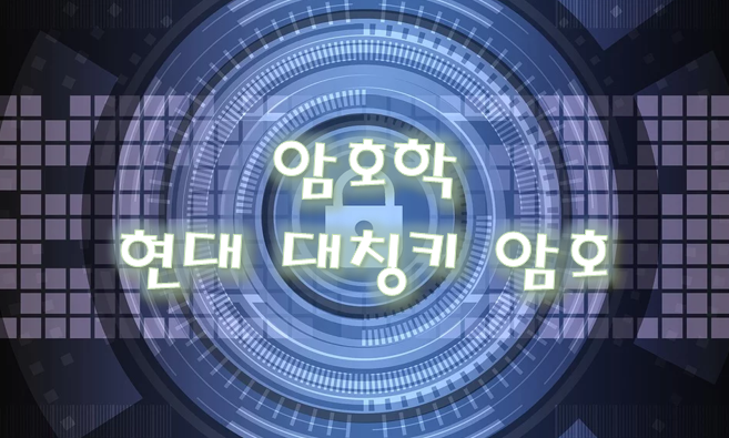  [암호학] 대칭키 암호 - 현대 대칭키 암호 #스트림 암호