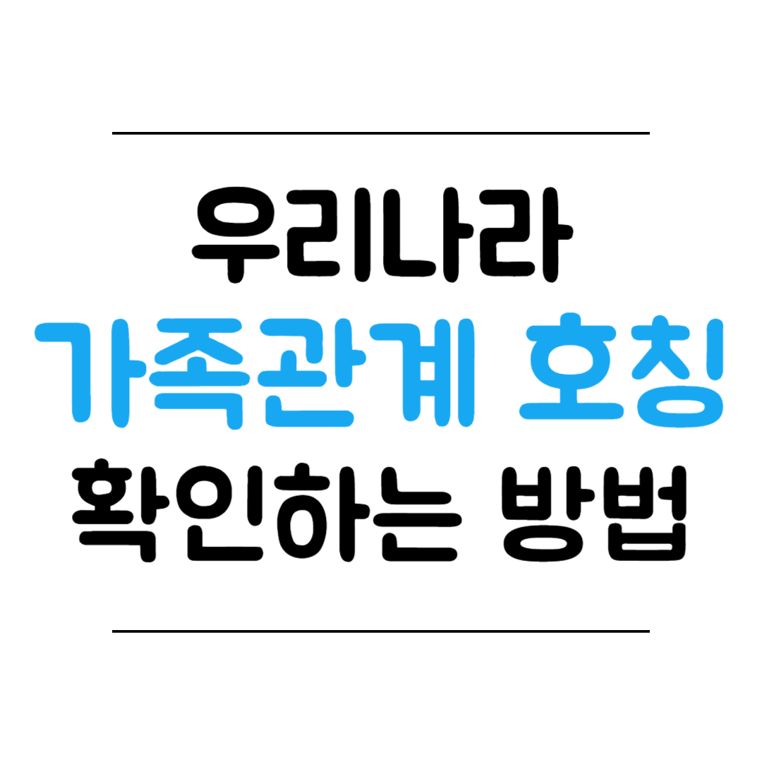 가족관계 호칭 찾는 방법 썸네일 이미지