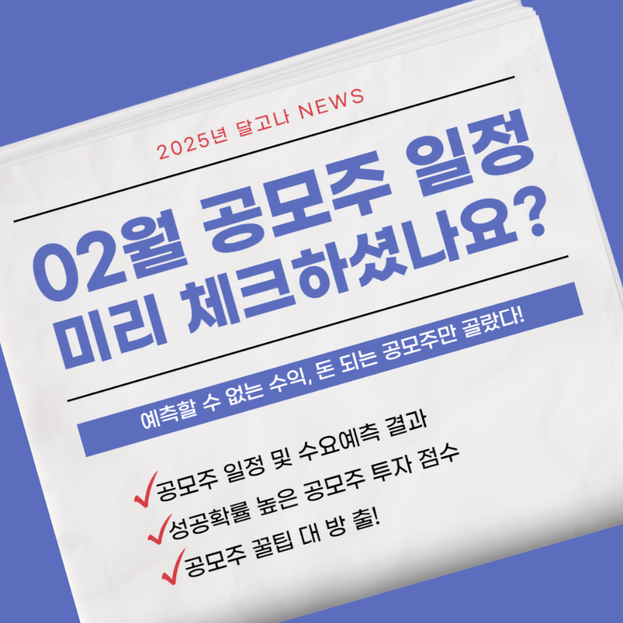 2024년 공모주 청약 일정 소개