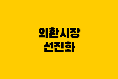 외환시장 선진화, 개방으로 환전시간 2시까지 확대