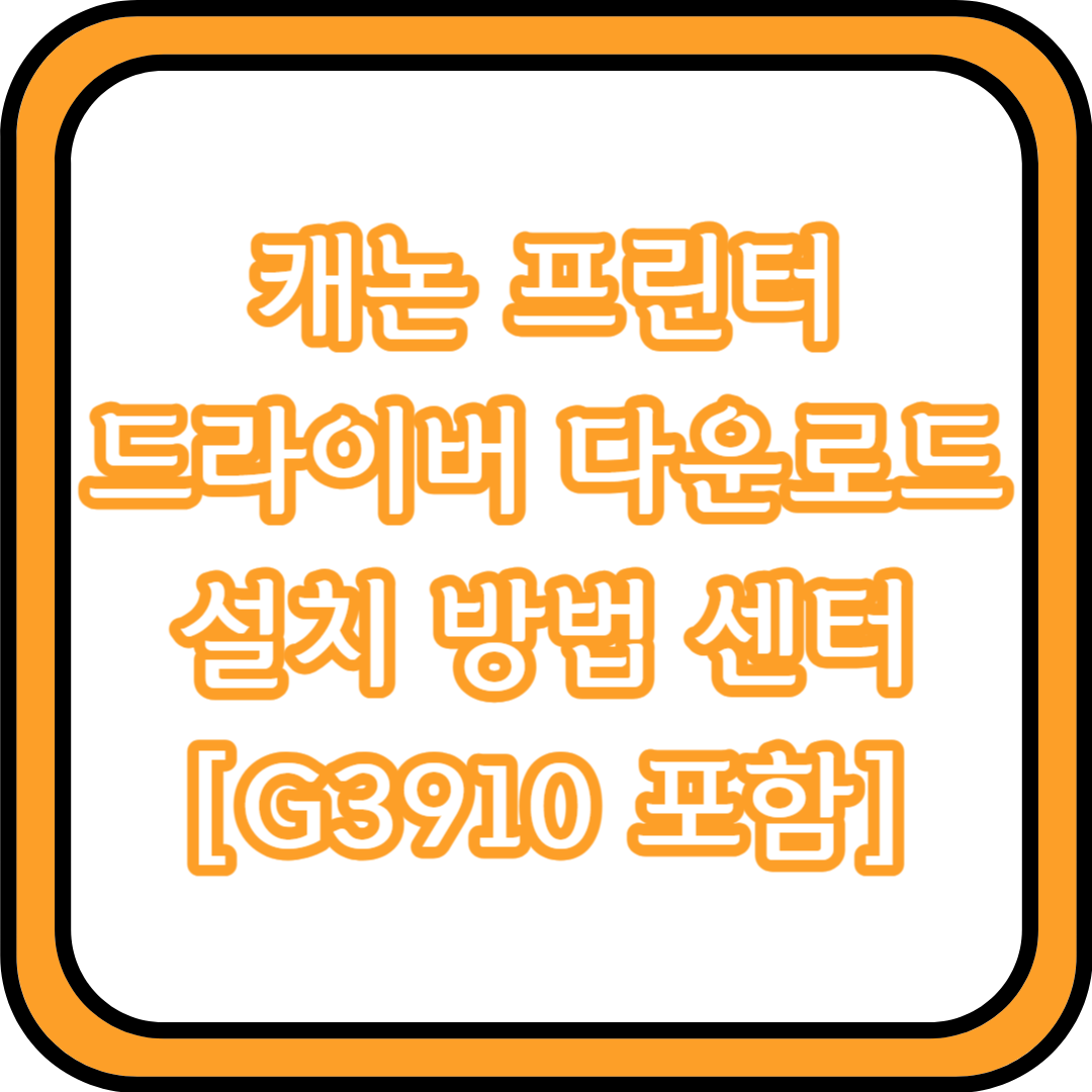  캐논 프린터 드라이버 다운로드 설치 방법 센터 [G3910 포함]