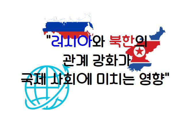 러시아와 북한의 관계 강화가 국제 사회에 미치는 영향