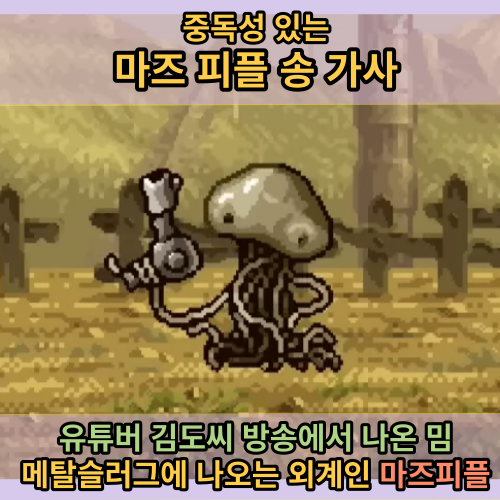 메탈슬러그 외계인 마즈피플 밈, 김도 마즈피플송 유래