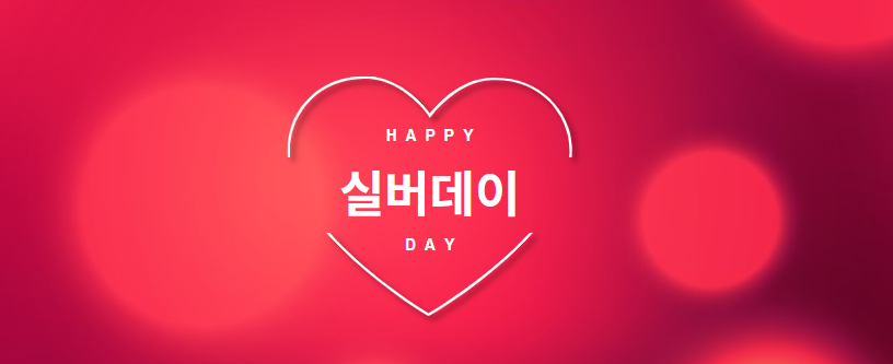 실버데이
