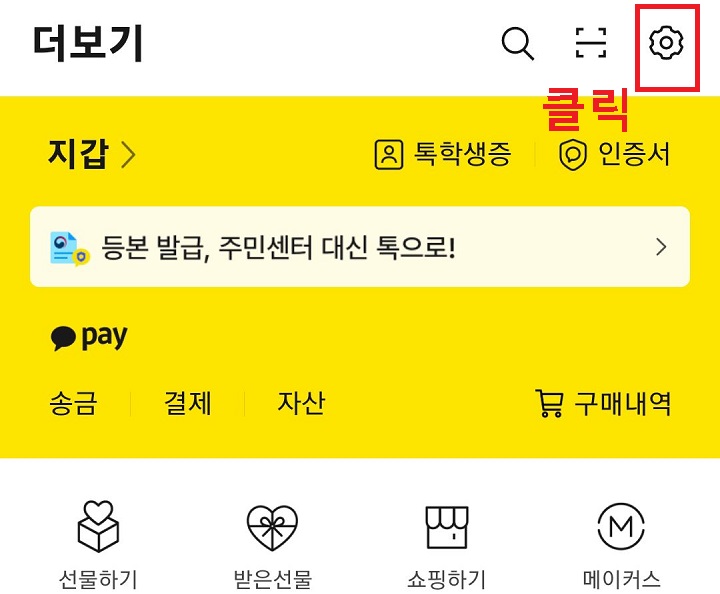 우측 상단 톱니바퀴 클릭함