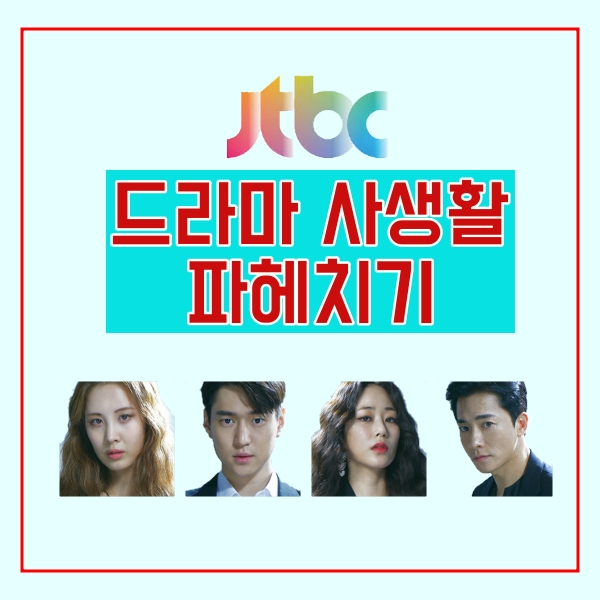  드라마 사생활 인물관계도, 등장인물, 몇부작