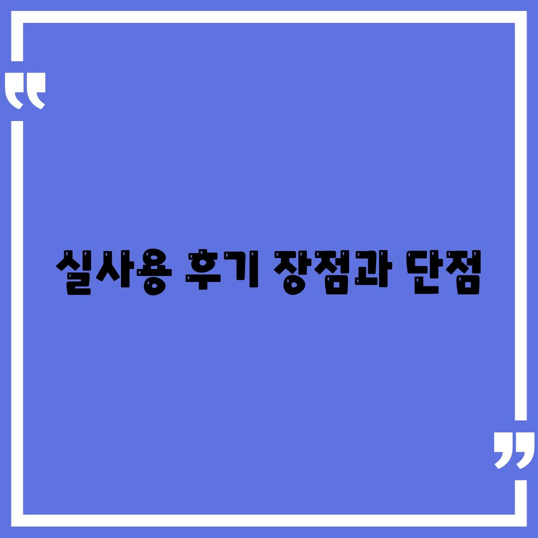 실사용 후기| 장점과 단점