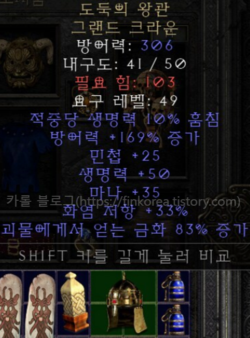  디아블로2 레저렉션 도둑의 왕관 그랜드 크라운(유니크 그랜드크라운)