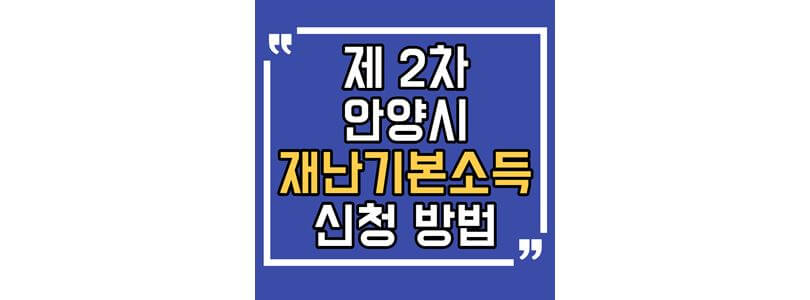 제2차-안양시-재난기본소득-신청-방법-섬네일-사진