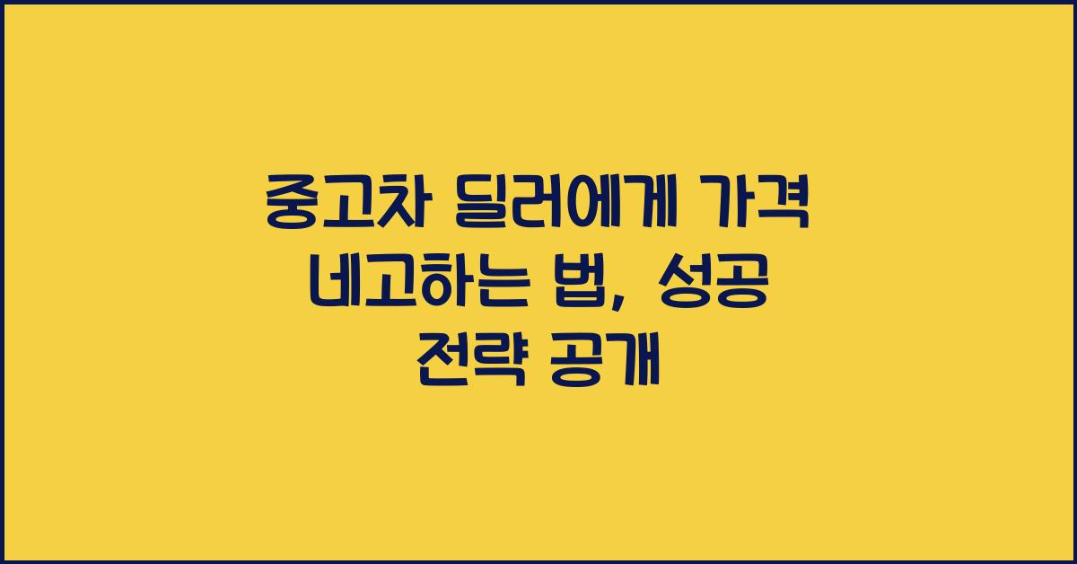 중고차 딜러에게 가격 네고하는 법