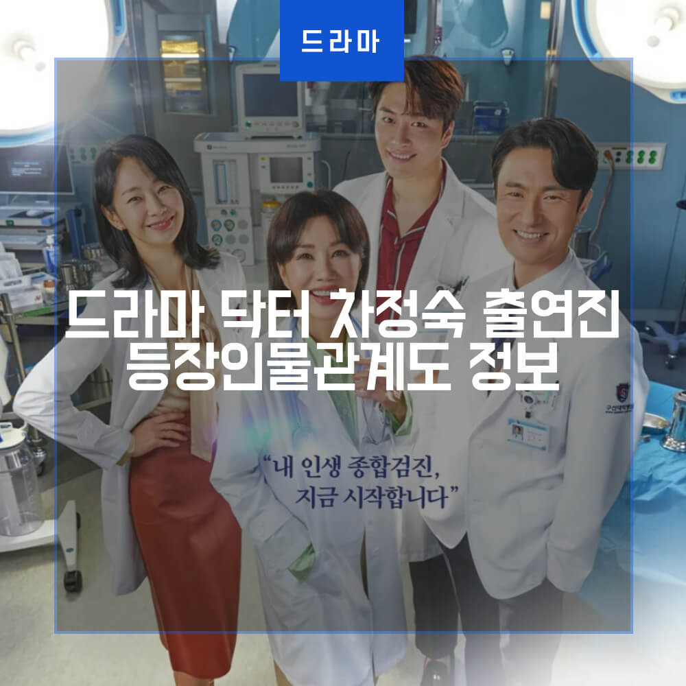  드라마 닥터 차정숙 출연진 등장인물관계도 정보