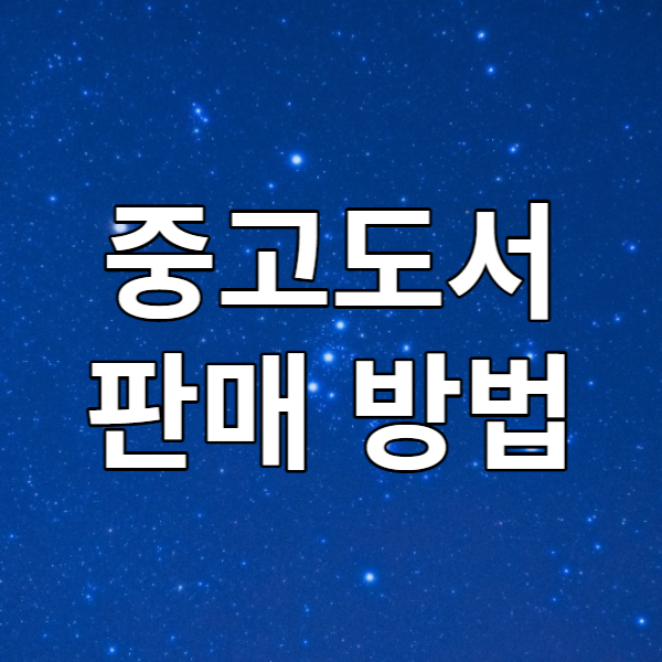  안 읽는 책을 팔아보자 - 중고도서 판매 방법 정리