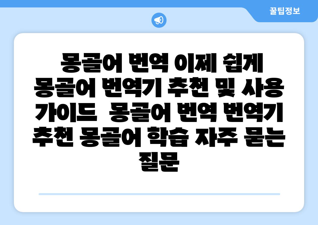 몽골어 번역 이제 쉽게 몽골어 번역기 추천 및 사용 설명서 몽골어 번역 번역기 추천 몽골어 학습 자주 묻는 질문