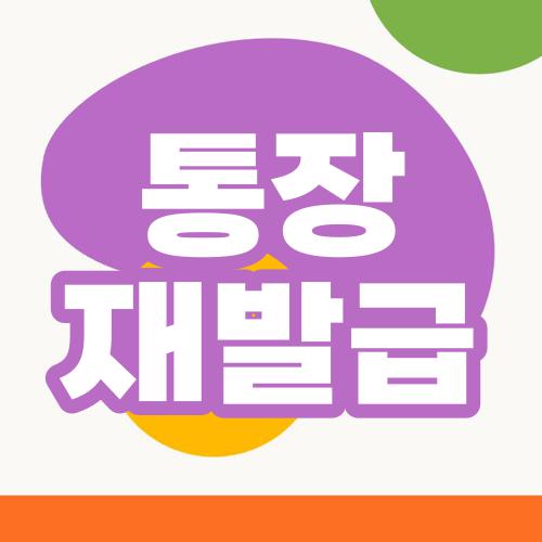 통장 재발급