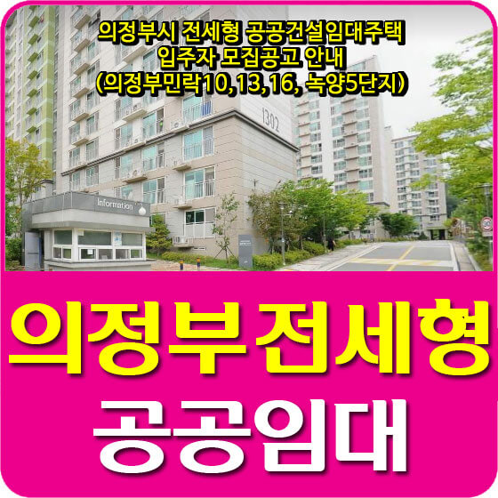  의정부시 전세형 공공임대주택 입주자 모집공고 안내(의정부민락10,13,16, 녹양5단지)