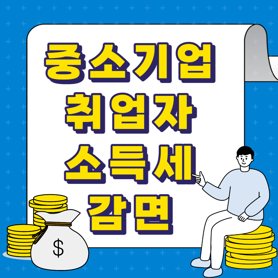 중소기업 취업자 소득세 감면제도