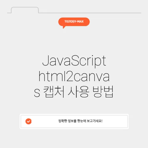 JavaScript html2canvas 캡처 사용 방법
