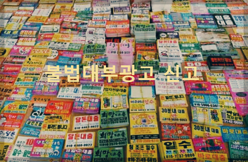  불법대부광고 전화번호 신고 : 불법대부 근절을 위한 모두의 노력