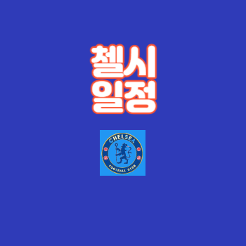 첼시일정